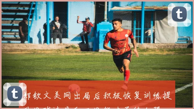 郑钦文美网出局后积极恢复训练提升发球速度和二发能力亟待加强