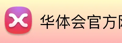 华体会官方网站 Logo